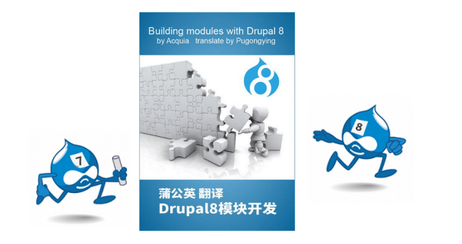 《Drupal8 模块开发》